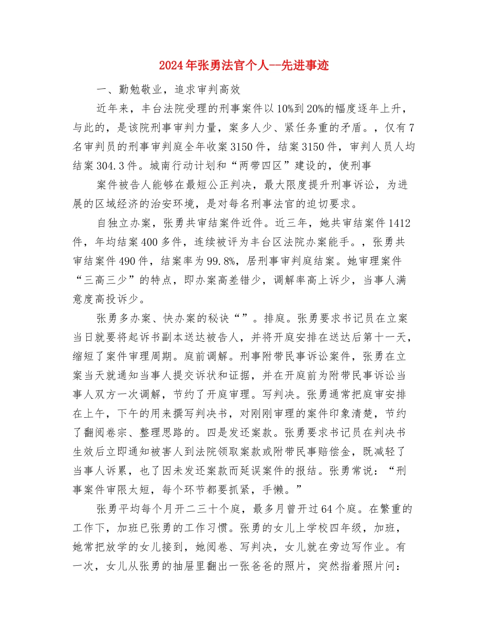 2024年弘文青少年体育俱乐部工作计划与2024年张勇法官个人--先进事迹汇编_第3页