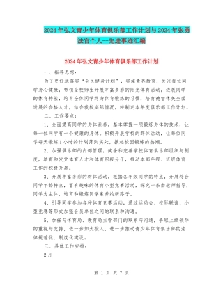 2024年弘文青少年体育俱乐部工作计划与2024年张勇法官个人--先进事迹汇编