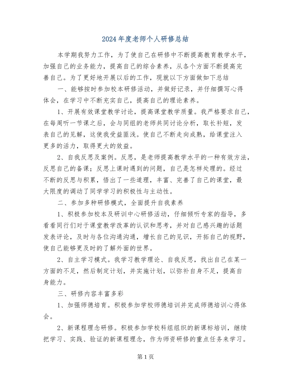 2024年度教师个人研修总结_第1页