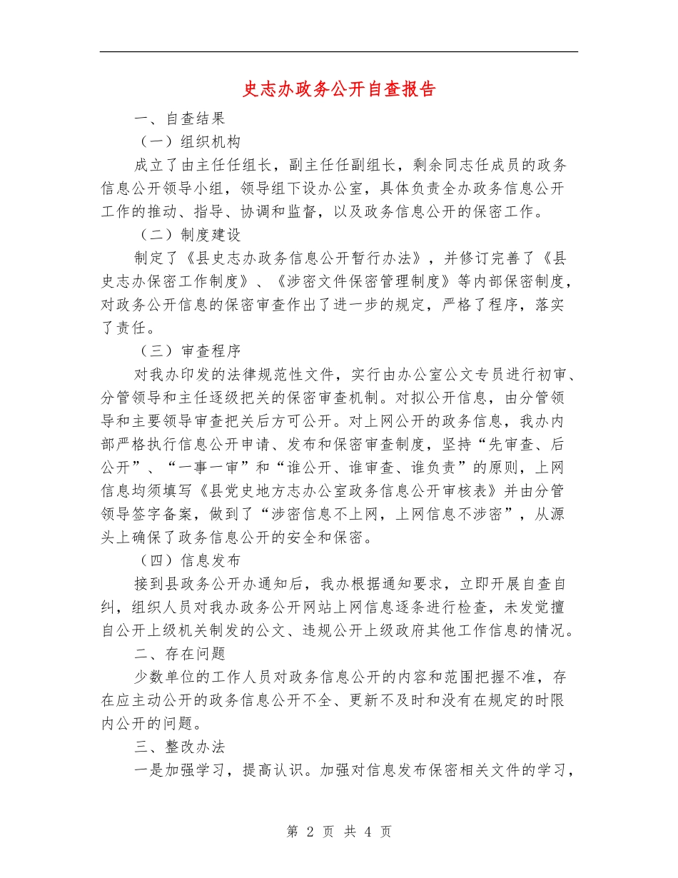 史志办政务公开自查报告_第2页