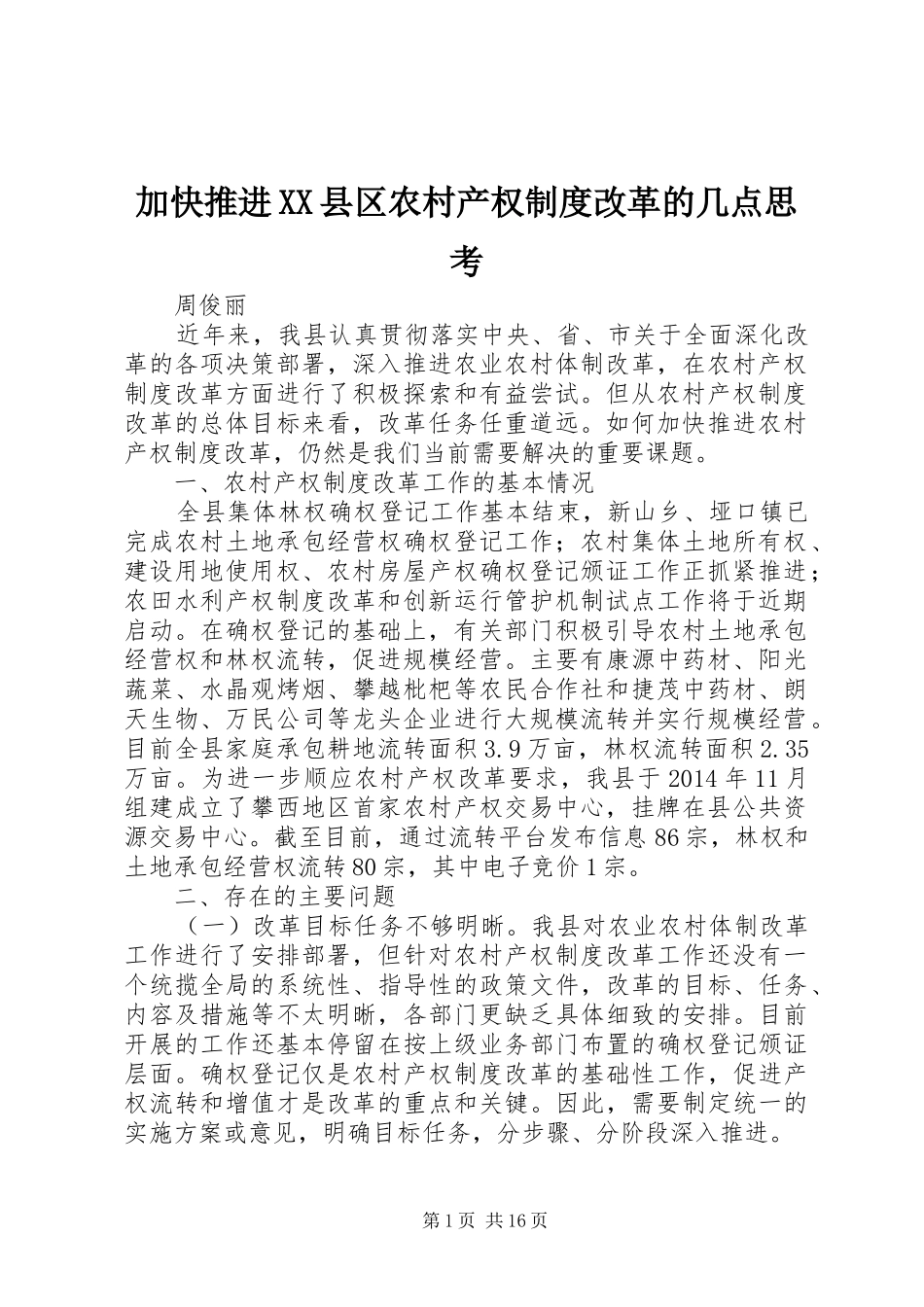 加快推进县区农村产权规章制度改革的几点思考_第1页