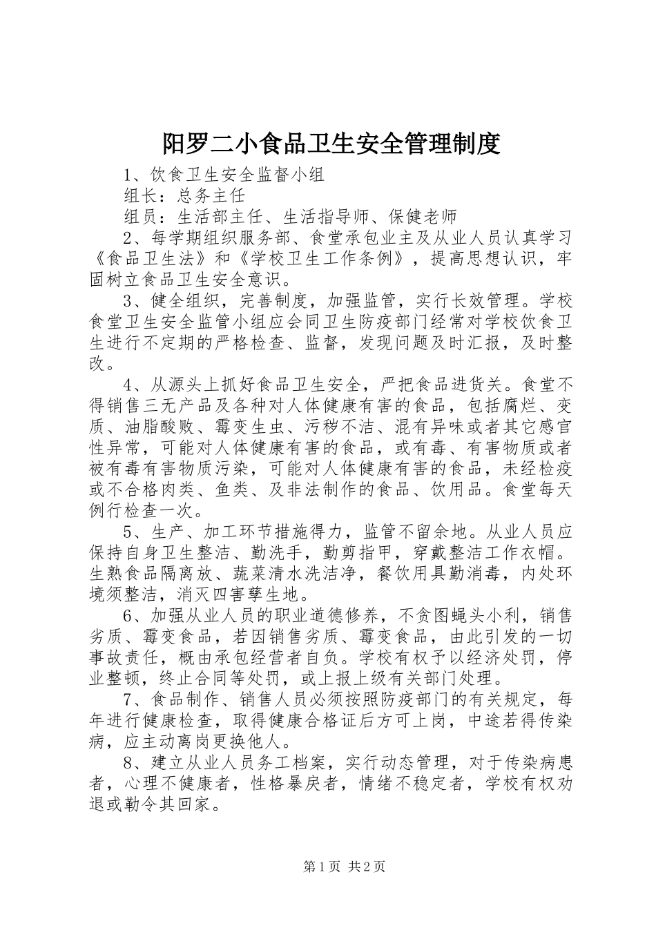 阳罗二小食品卫生安全管理规章制度_第1页
