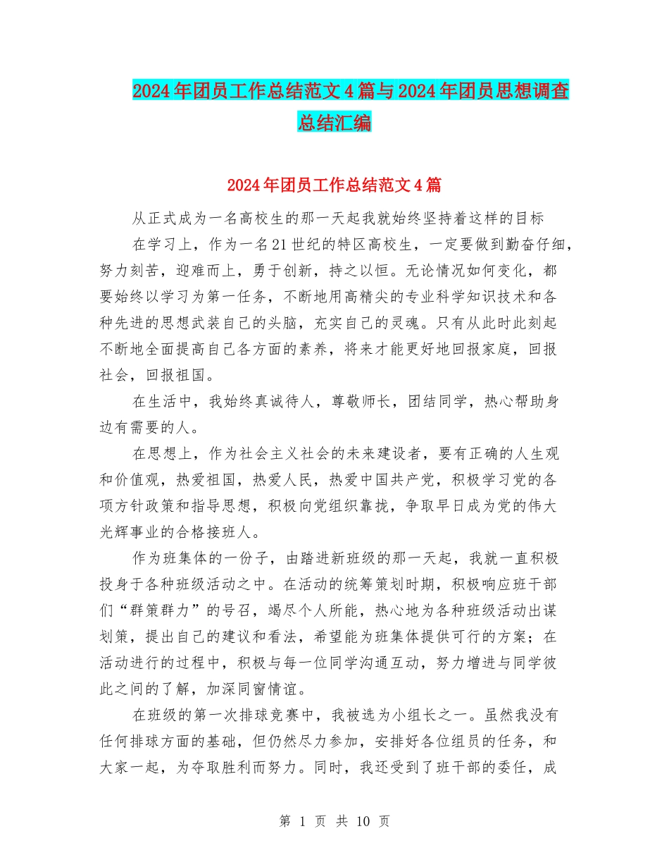 2024年团员工作总结范文4篇与2024年团员思想调查总结汇编_第1页