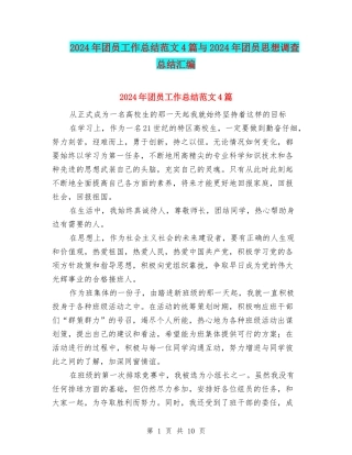2024年团员工作总结范文4篇与2024年团员思想调查总结汇编