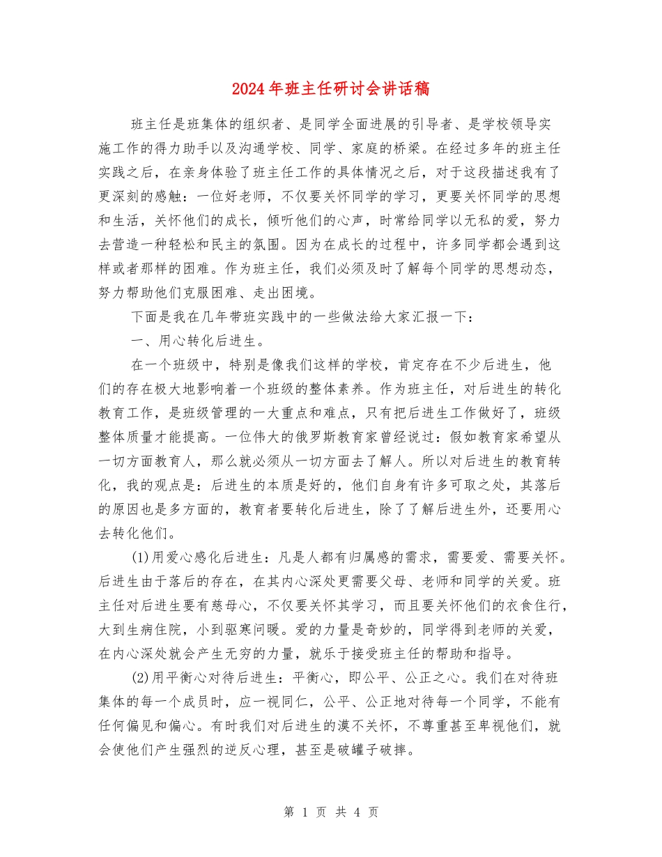 2024年班主任研讨会讲话稿_第1页