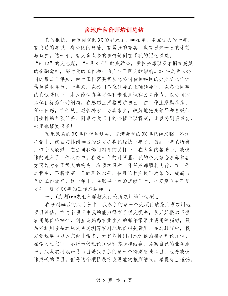 房地产估价师培训总结_第2页