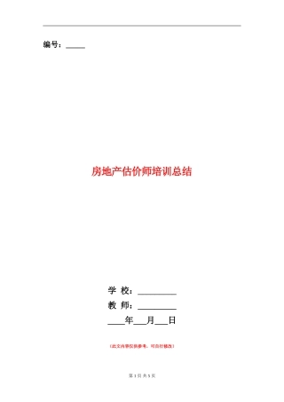 房地产估价师培训总结