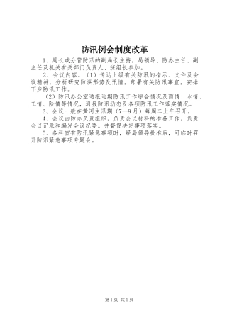防汛例会规章制度改革