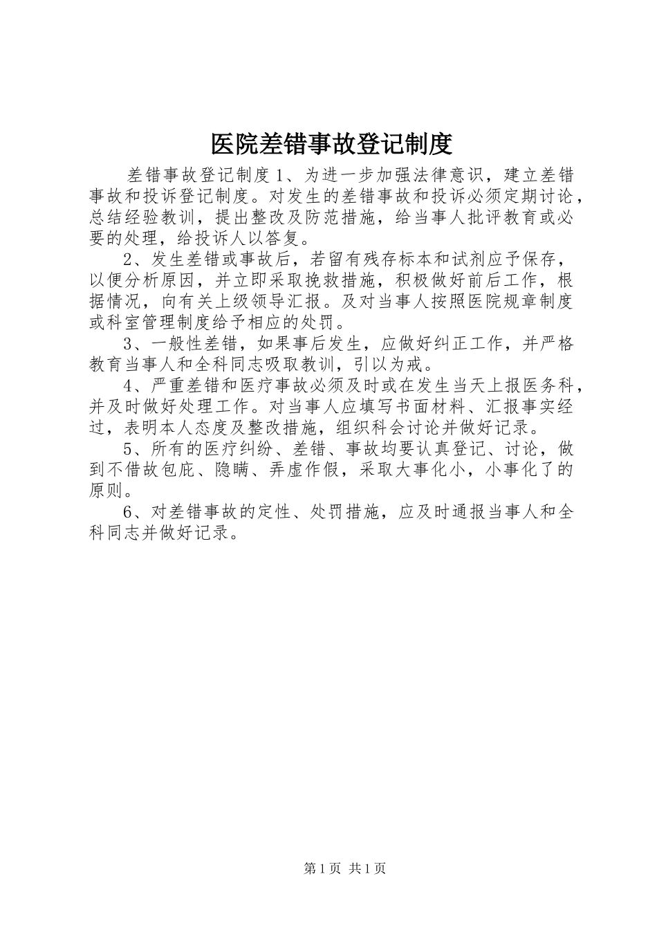 医院差错事故登记规章制度_第1页