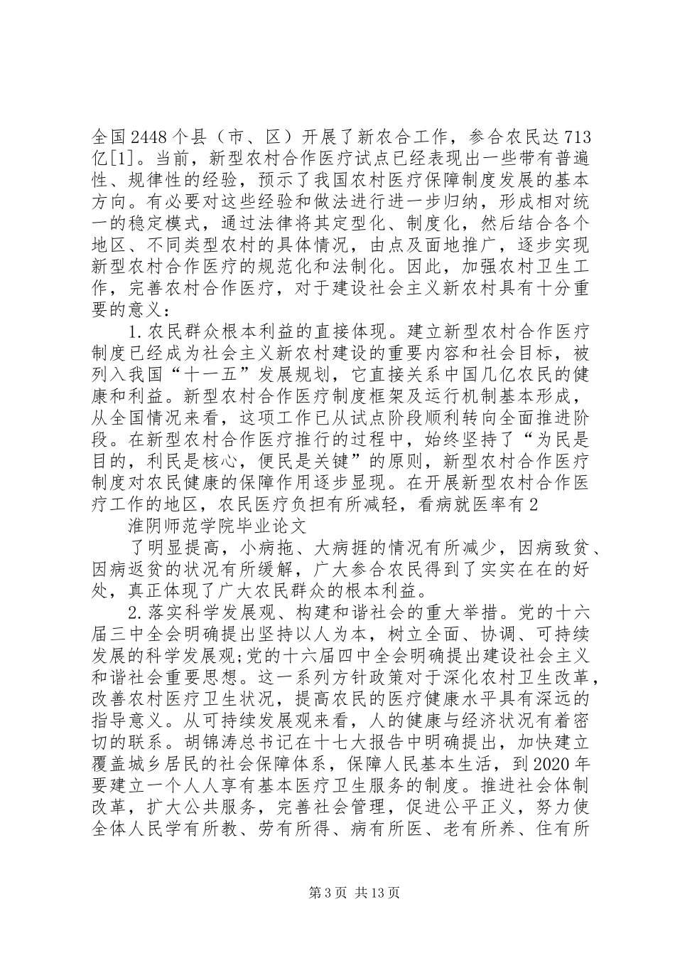 我国新型农村合作医疗规章制度的建设面临的问题及其对策_第3页