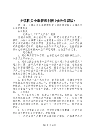 乡镇机关全套管理规章制度(修改保留版)