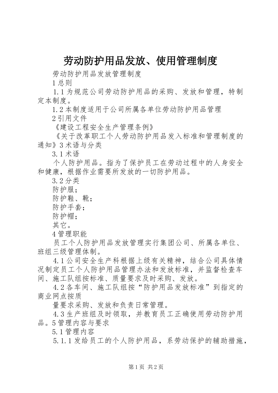 劳动防护用品发放、使用管理规章制度 _第1页