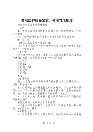 劳动防护用品发放、使用管理规章制度 