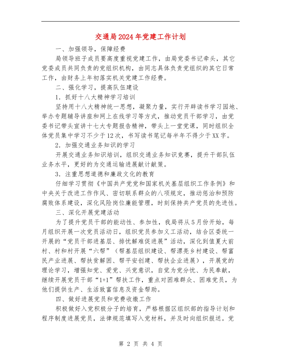 交通局2024年党建工作计划_第2页