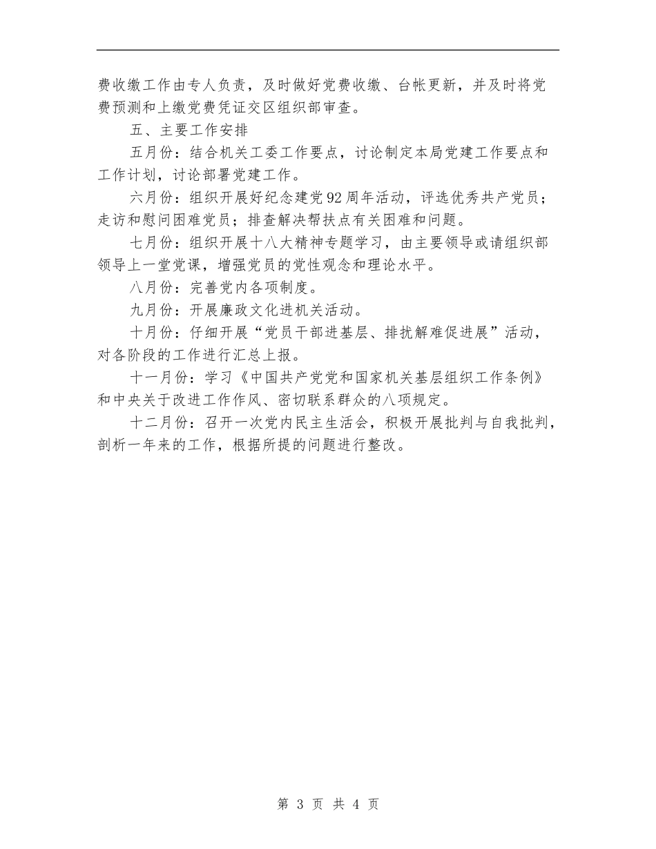 交通局2024年党建工作计划_第3页