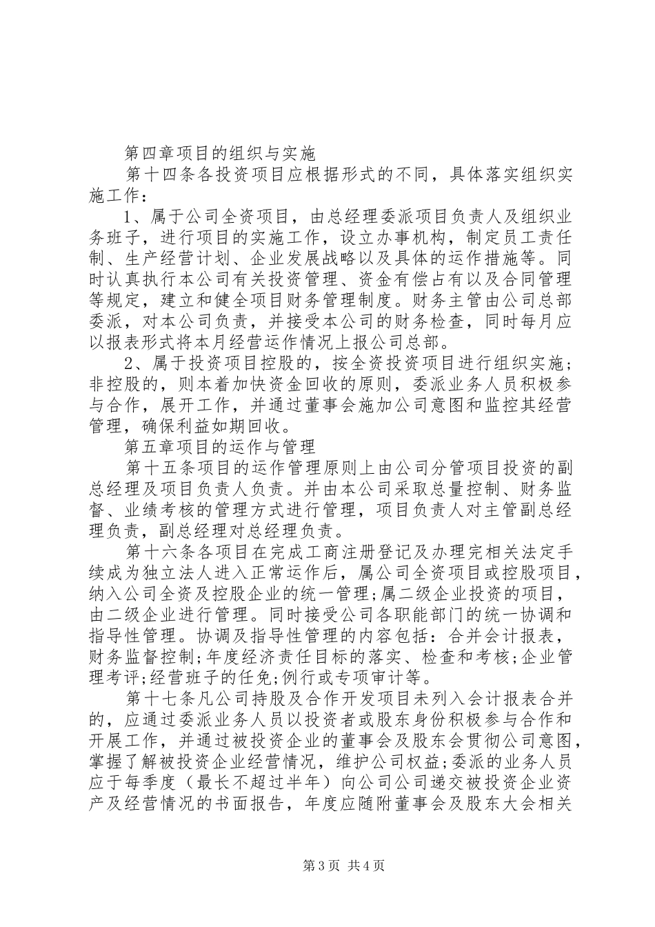 公司投资管理规章规章制度_第3页