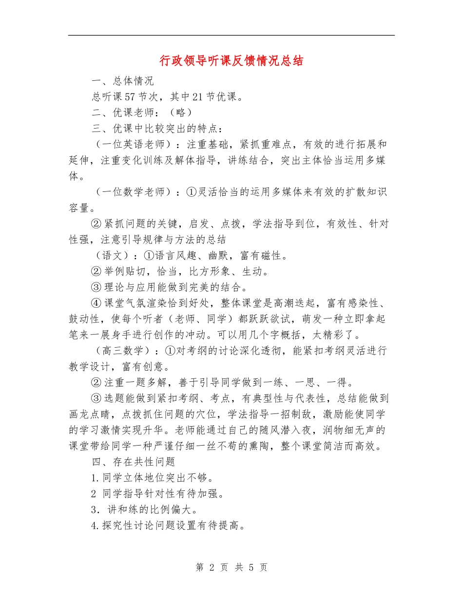 行政领导听课反馈情况总结_第2页