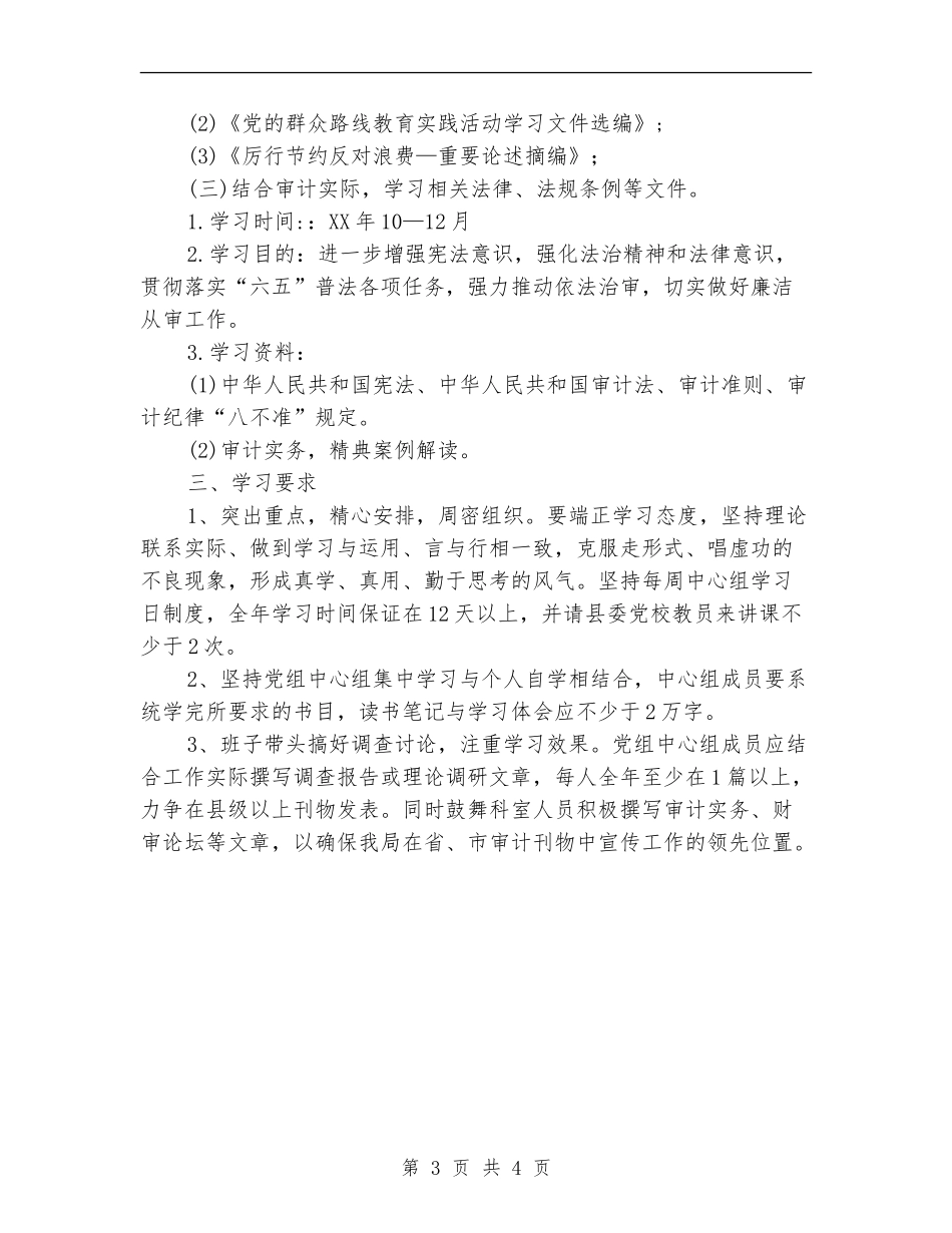 审计局中心组理论学习计划_第3页