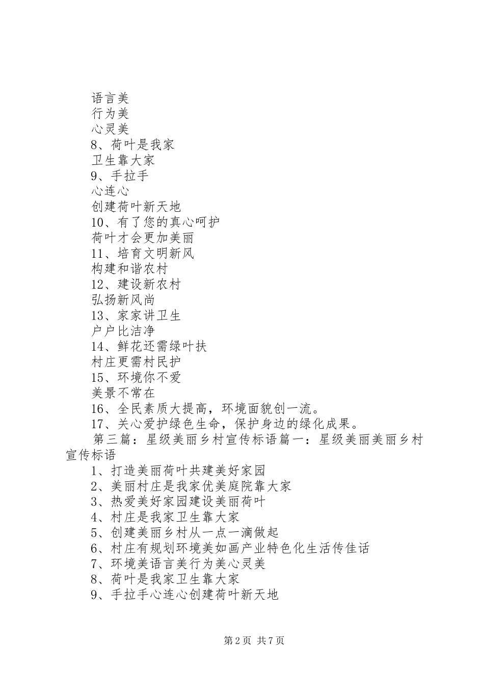 星级美丽美丽乡村宣传标语集锦_第2页