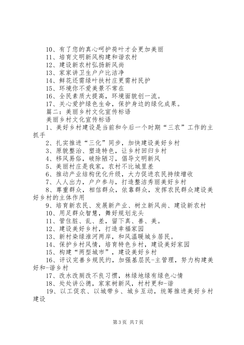 星级美丽美丽乡村宣传标语集锦_第3页