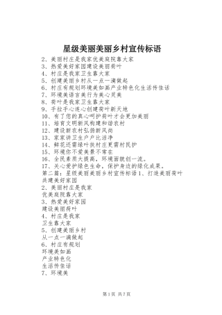 星级美丽美丽乡村宣传标语集锦