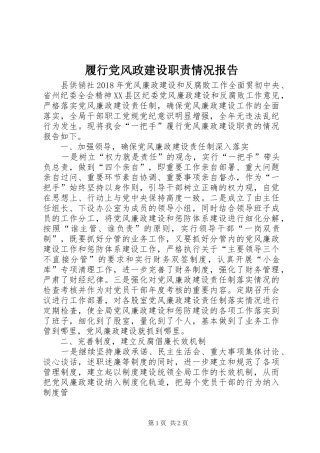 履行党风政建设职责要求情况报告
