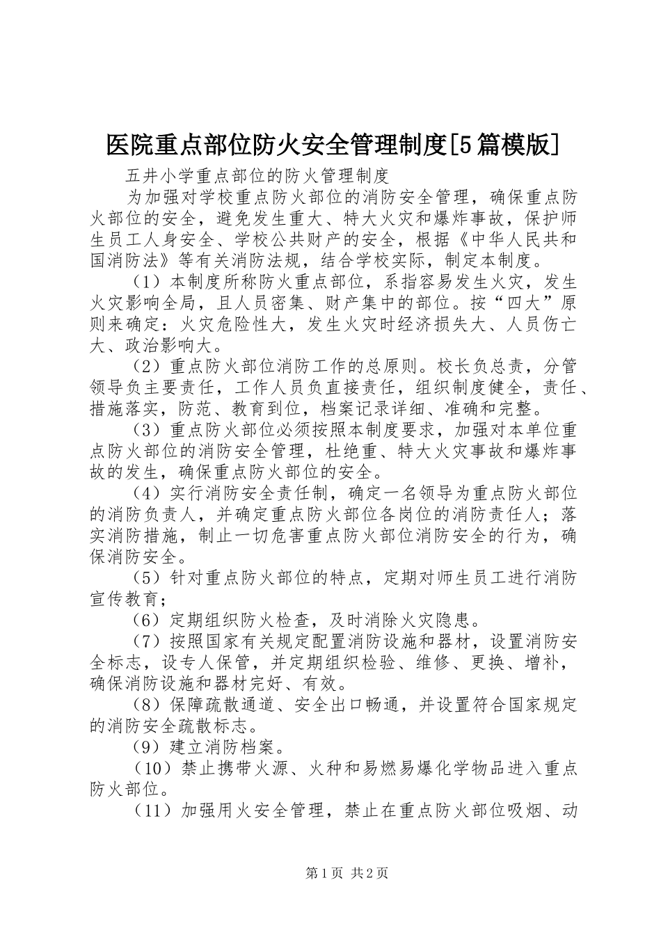 医院重点部位防火安全管理规章制度[5篇模版] _第1页