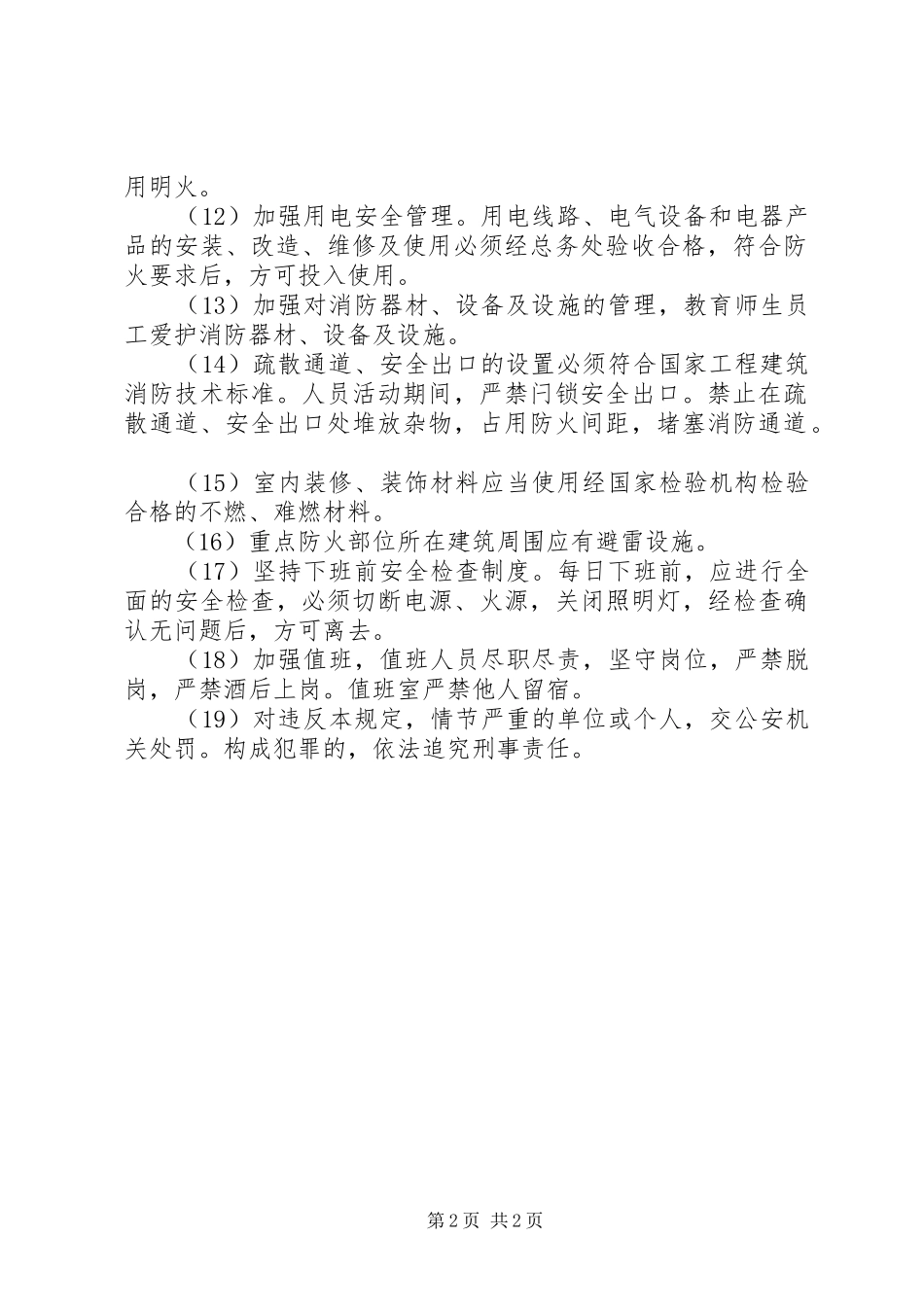 医院重点部位防火安全管理规章制度[5篇模版] _第2页