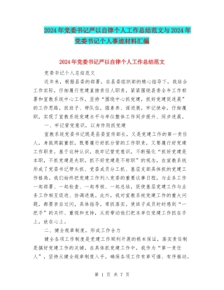 2024年党委书记严以自律个人工作总结范文与2024年党委书记个人事迹材料汇编