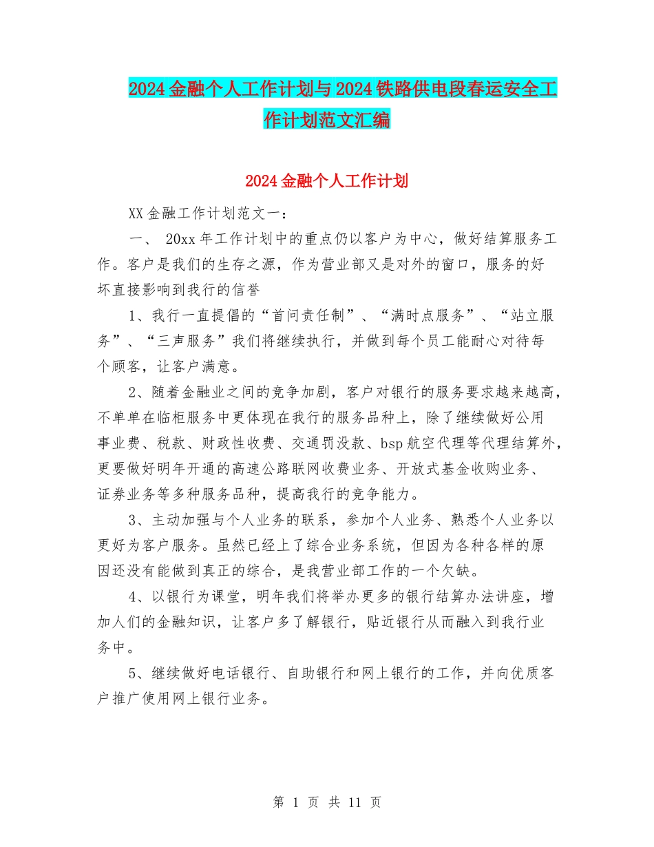 2024金融个人工作计划与2024铁路供电段春运安全工作计划范文汇编_第1页