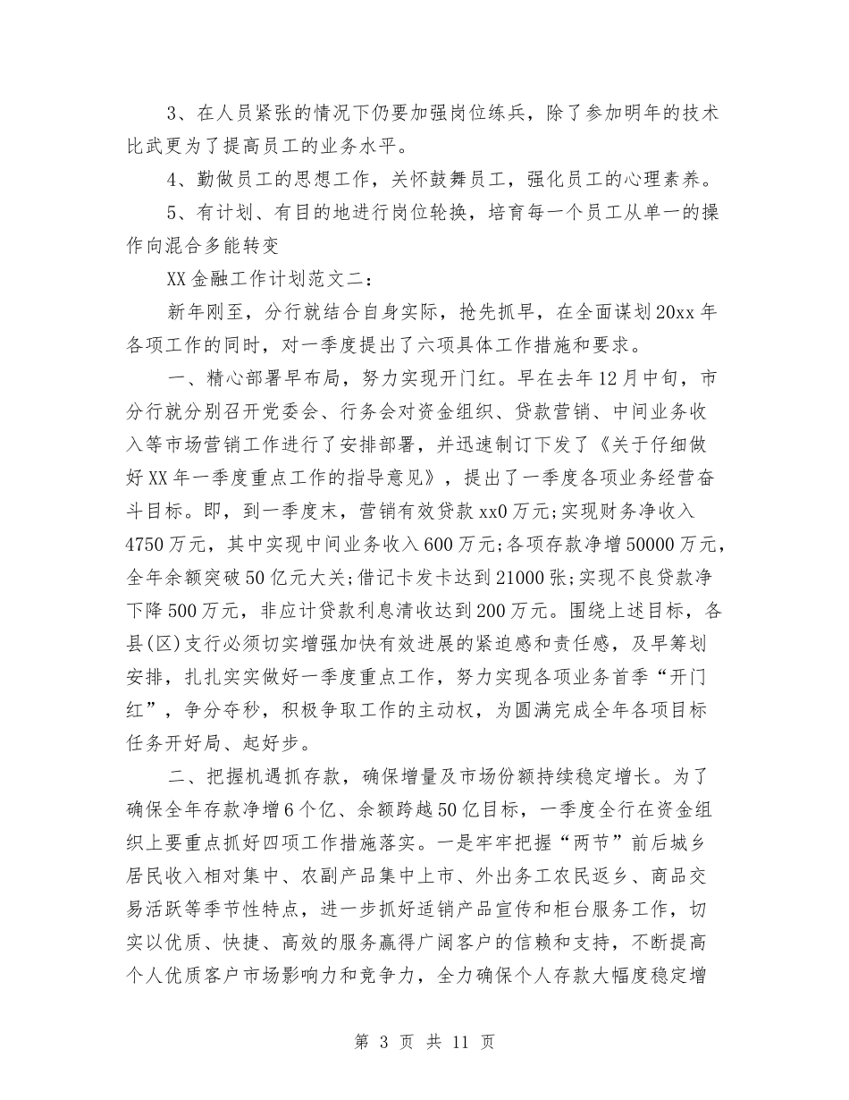 2024金融个人工作计划与2024铁路供电段春运安全工作计划范文汇编_第3页