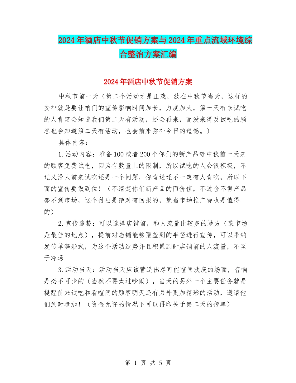 2024年酒店中秋节促销方案与2024年重点流域环境综合整治方案汇编_第1页