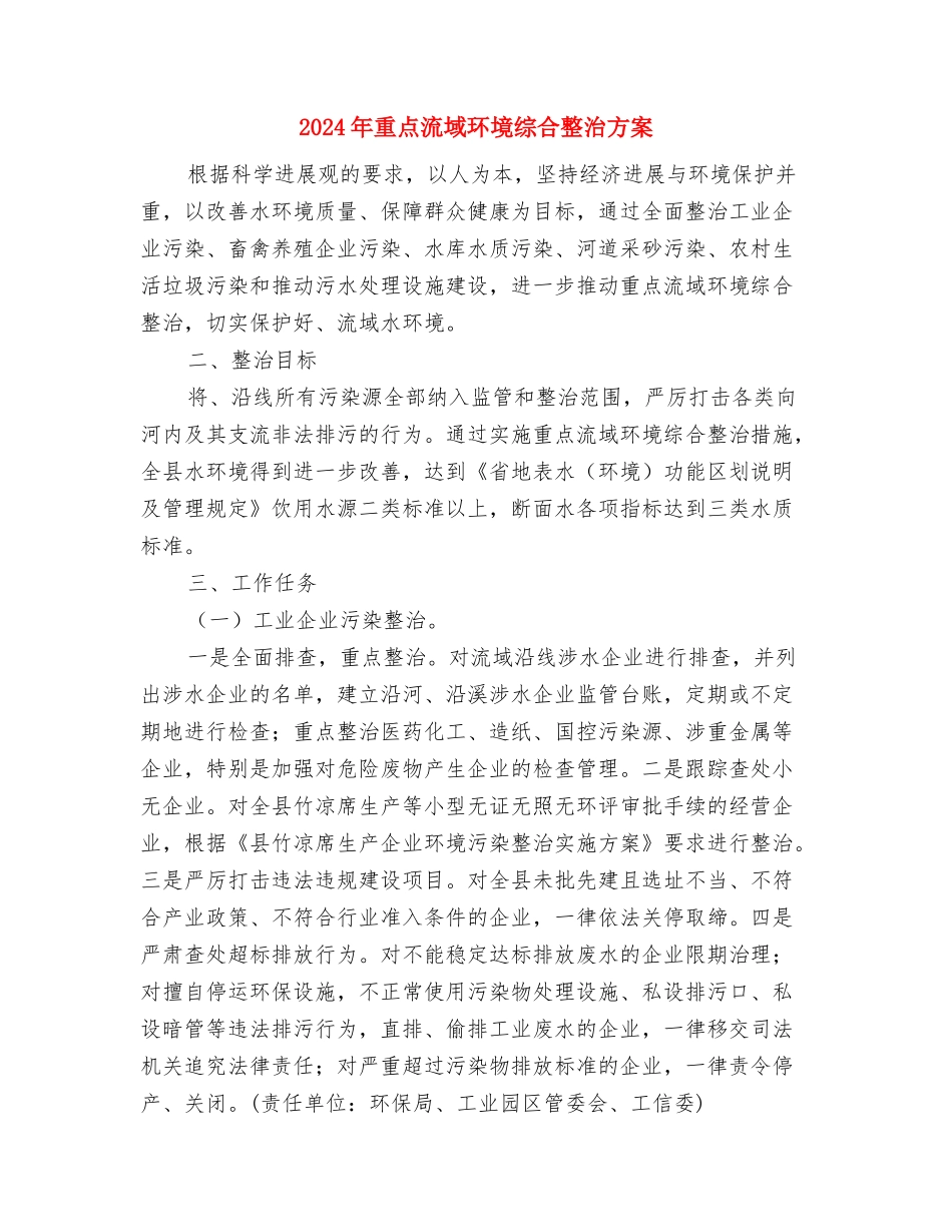 2024年酒店中秋节促销方案与2024年重点流域环境综合整治方案汇编_第2页