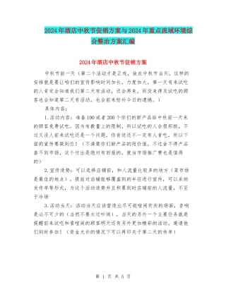 2024年酒店中秋节促销方案与2024年重点流域环境综合整治方案汇编