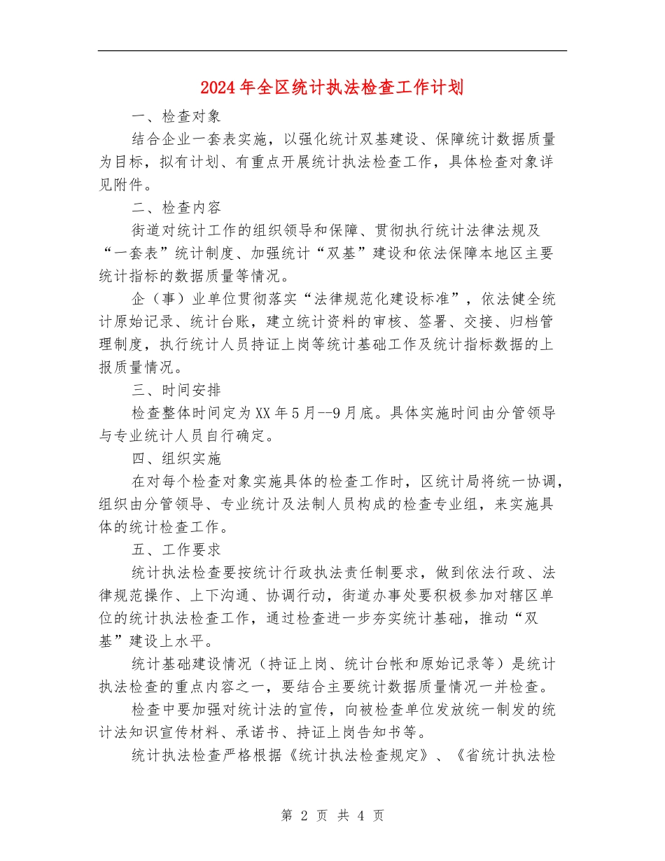 2024年全区统计执法检查工作计划_第2页