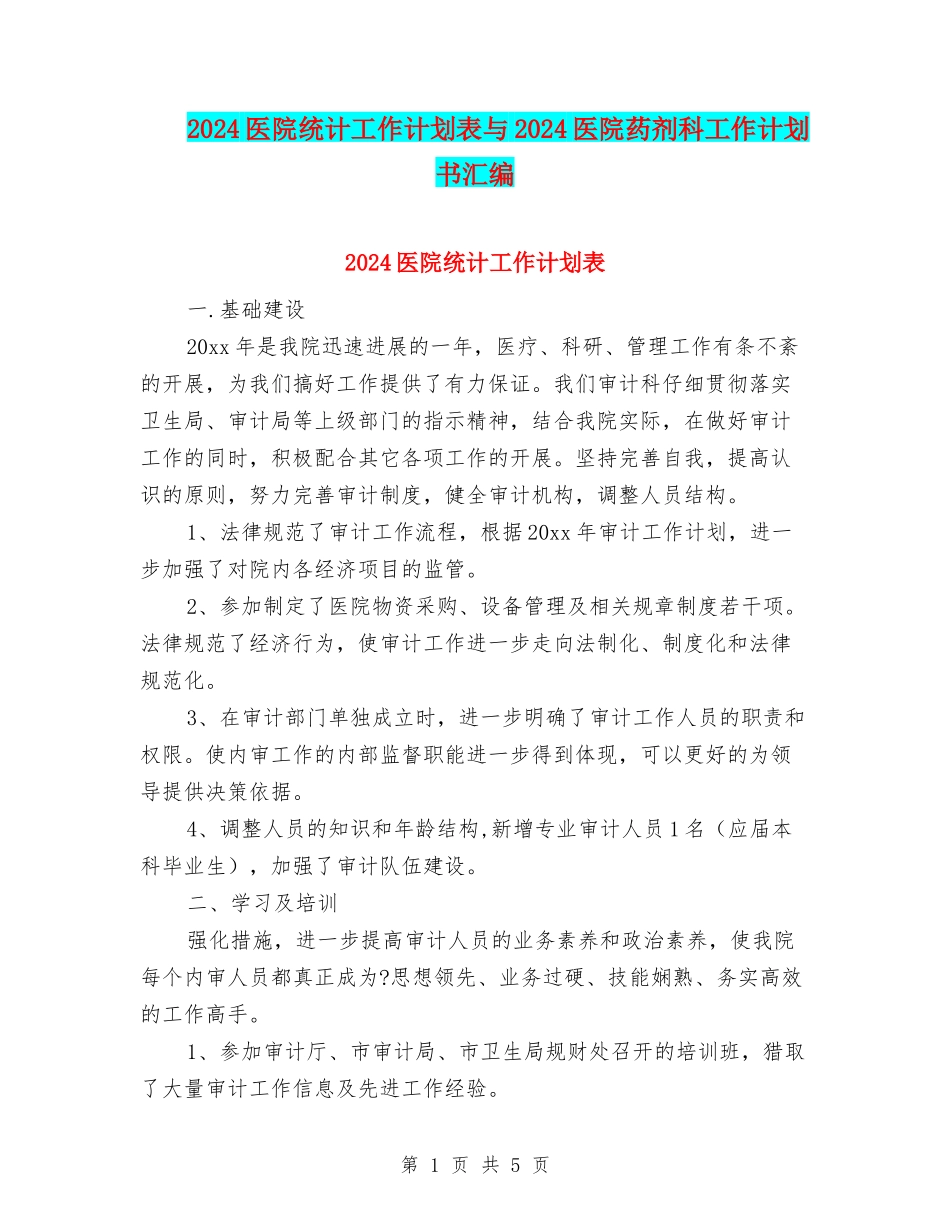 2024医院统计工作计划表与2024医院药剂科工作计划书汇编_第1页