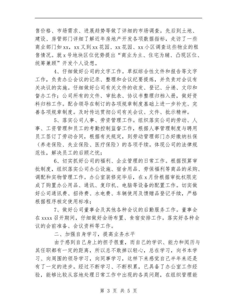 房产公司办公室主任工作总结_第3页