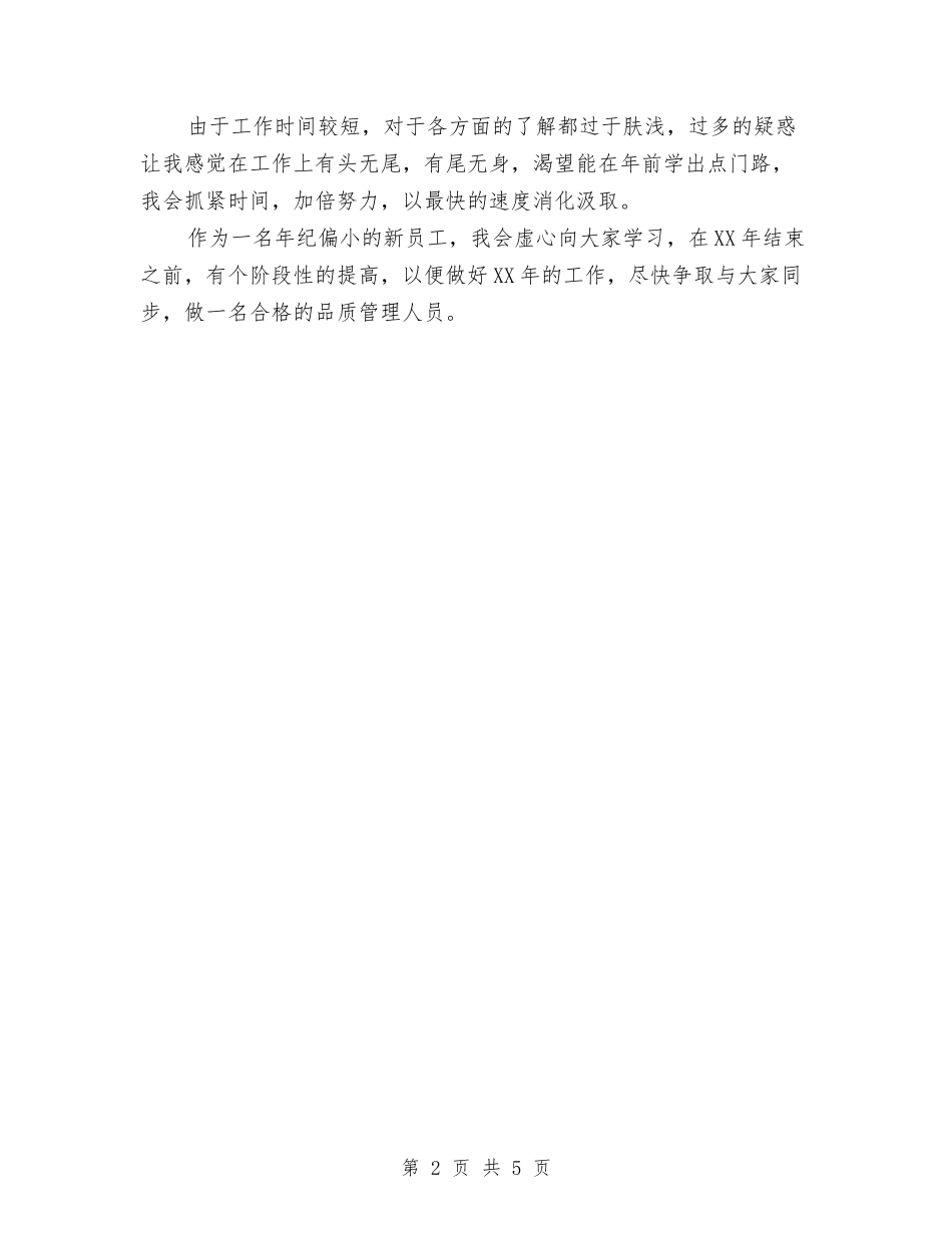 2024年品质管理人员的个人总结范文与2024年售后客服个人工作总结汇编_第2页