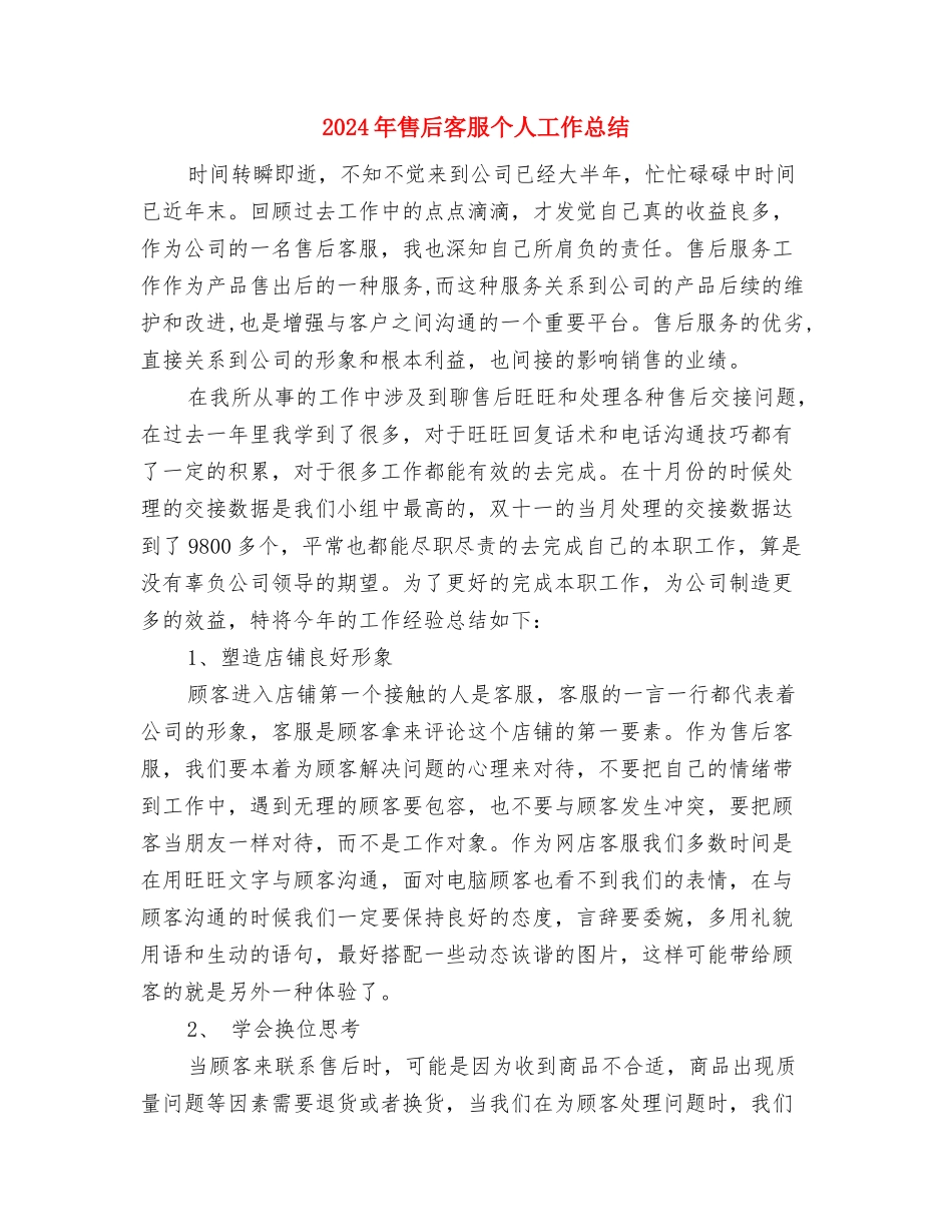 2024年品质管理人员的个人总结范文与2024年售后客服个人工作总结汇编_第3页