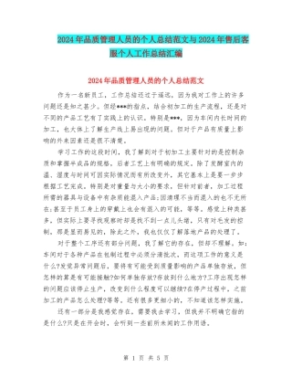 2024年品质管理人员的个人总结范文与2024年售后客服个人工作总结汇编