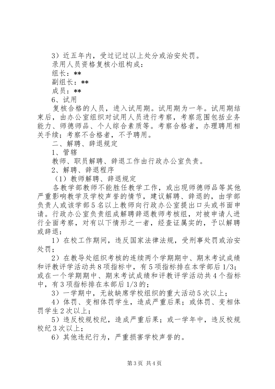 中学人事管理规章制度_第3页