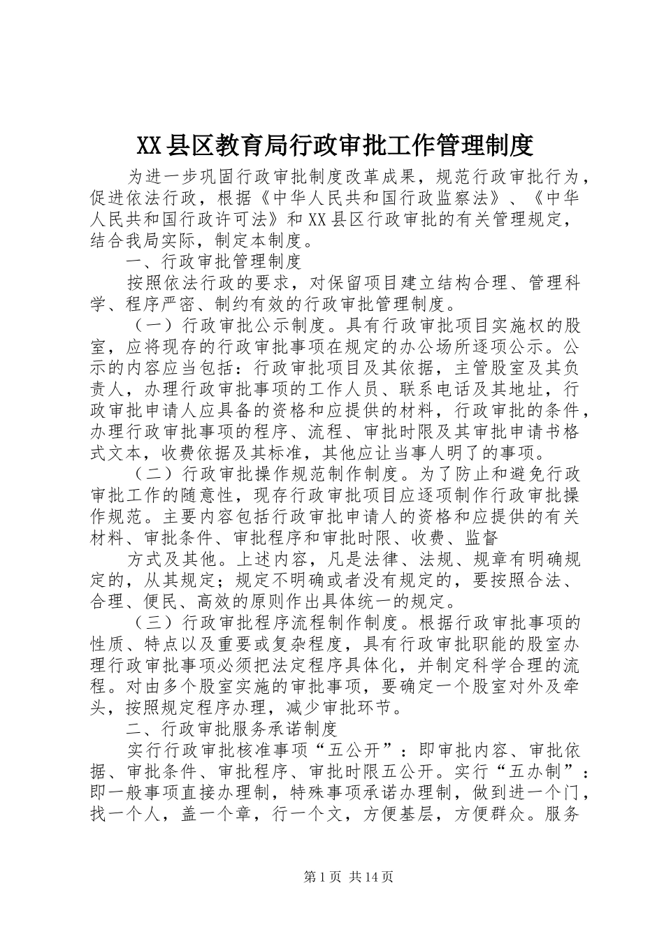 县区教育局行政审批工作管理规章制度_第1页