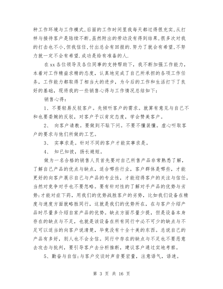 2024年销售员年终工作总结范文4篇与2024年销售员月工作总结范文4篇汇编_第3页