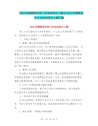 2024年销售员年终工作总结范文4篇与2024年销售员月工作总结范文4篇汇编
