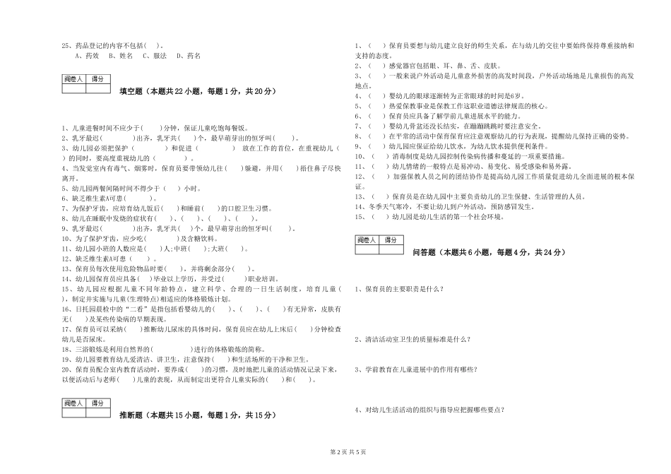 2024年二级(技师)保育员能力测试试题A卷-含答案_第2页
