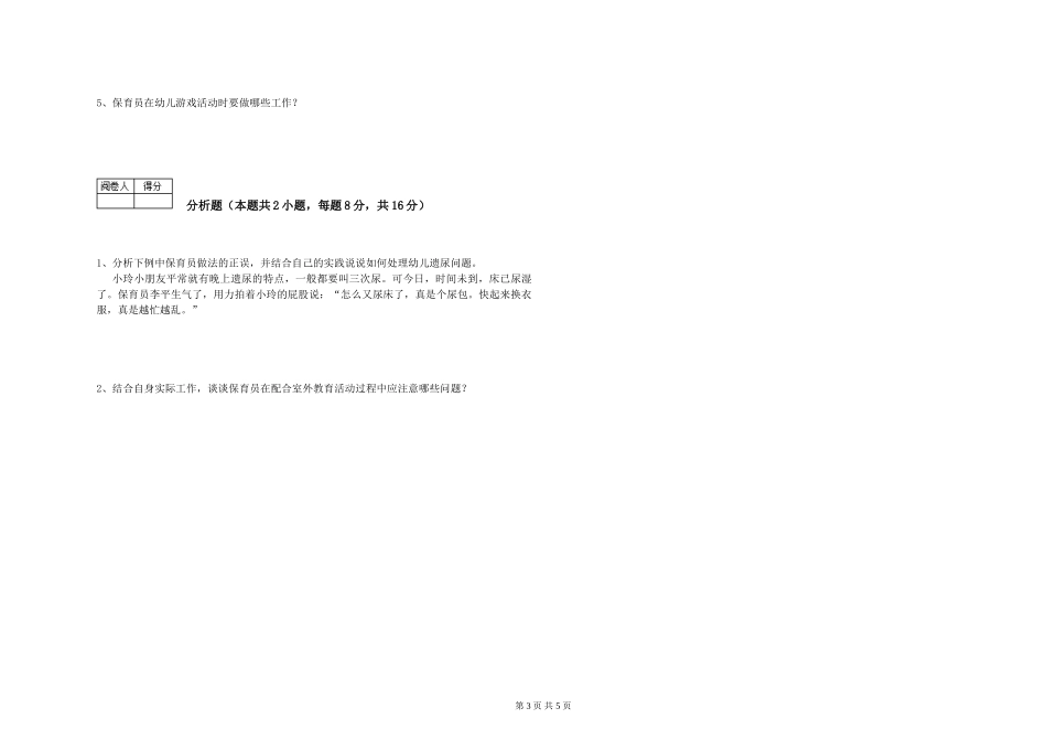 2024年二级(技师)保育员能力测试试题A卷-含答案_第3页