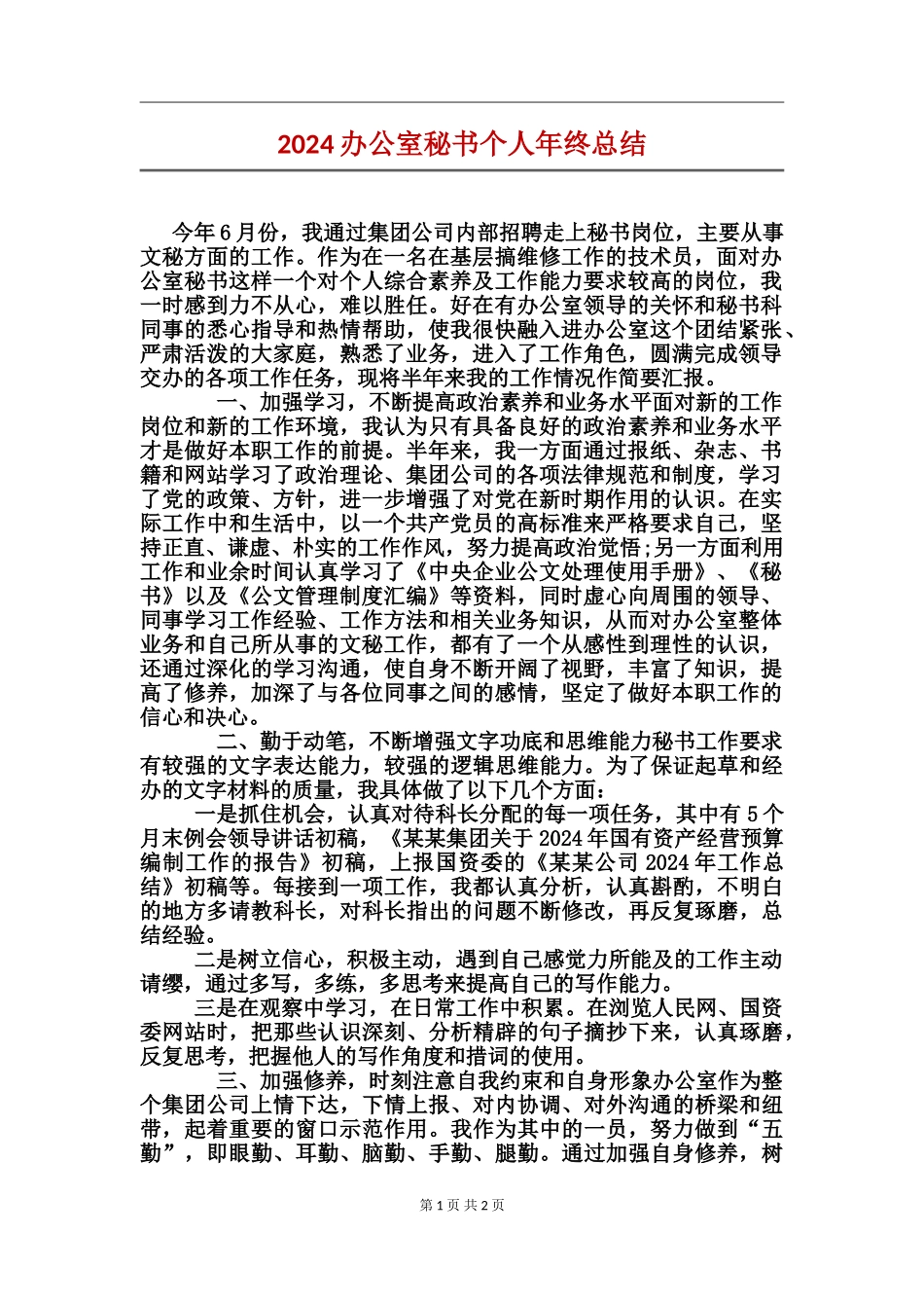 2024办公室秘书个人年终总结_第1页