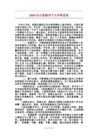 2024办公室秘书个人年终总结