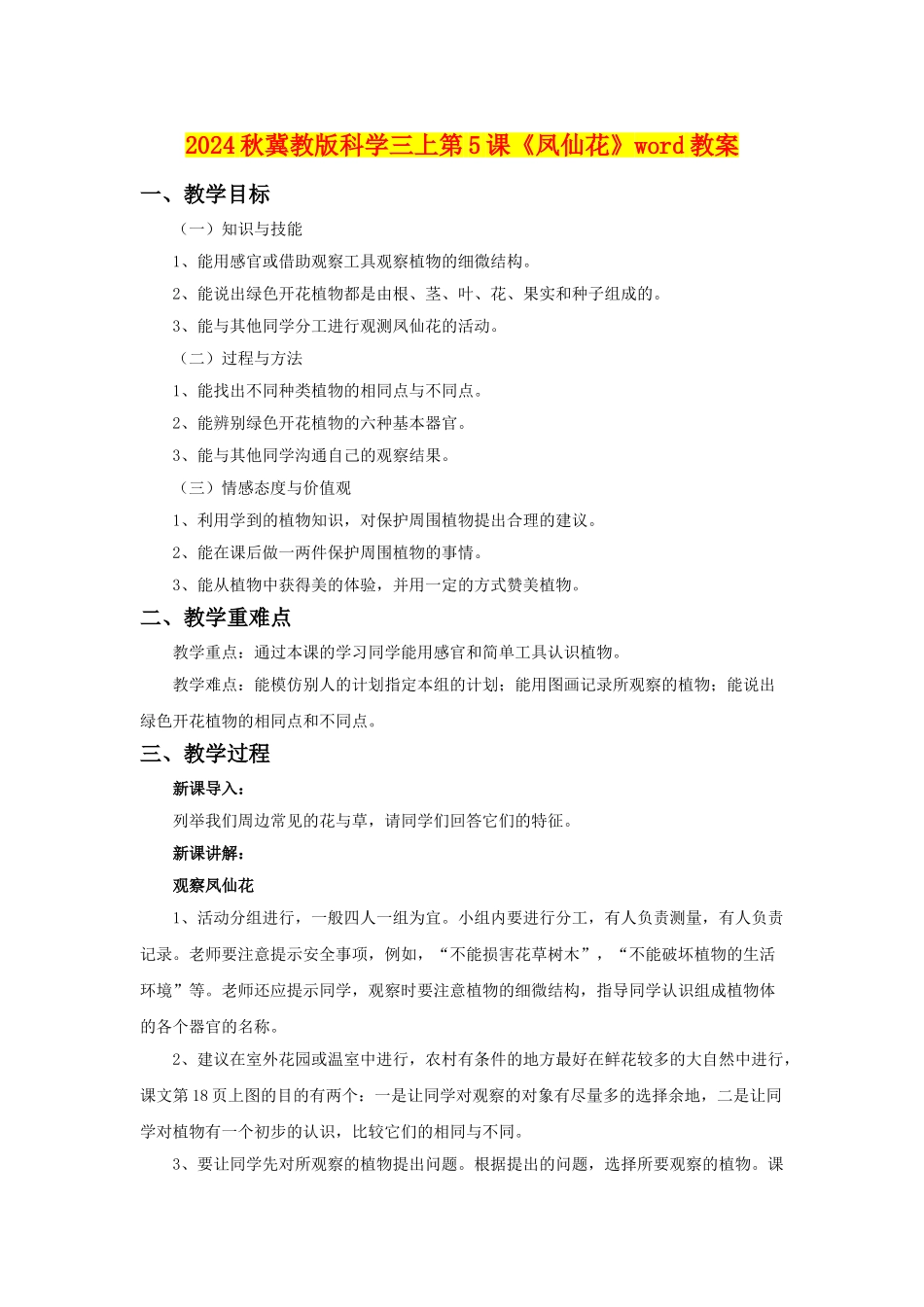 2024秋冀教版科学三上第5课《凤仙花》word教案_第1页
