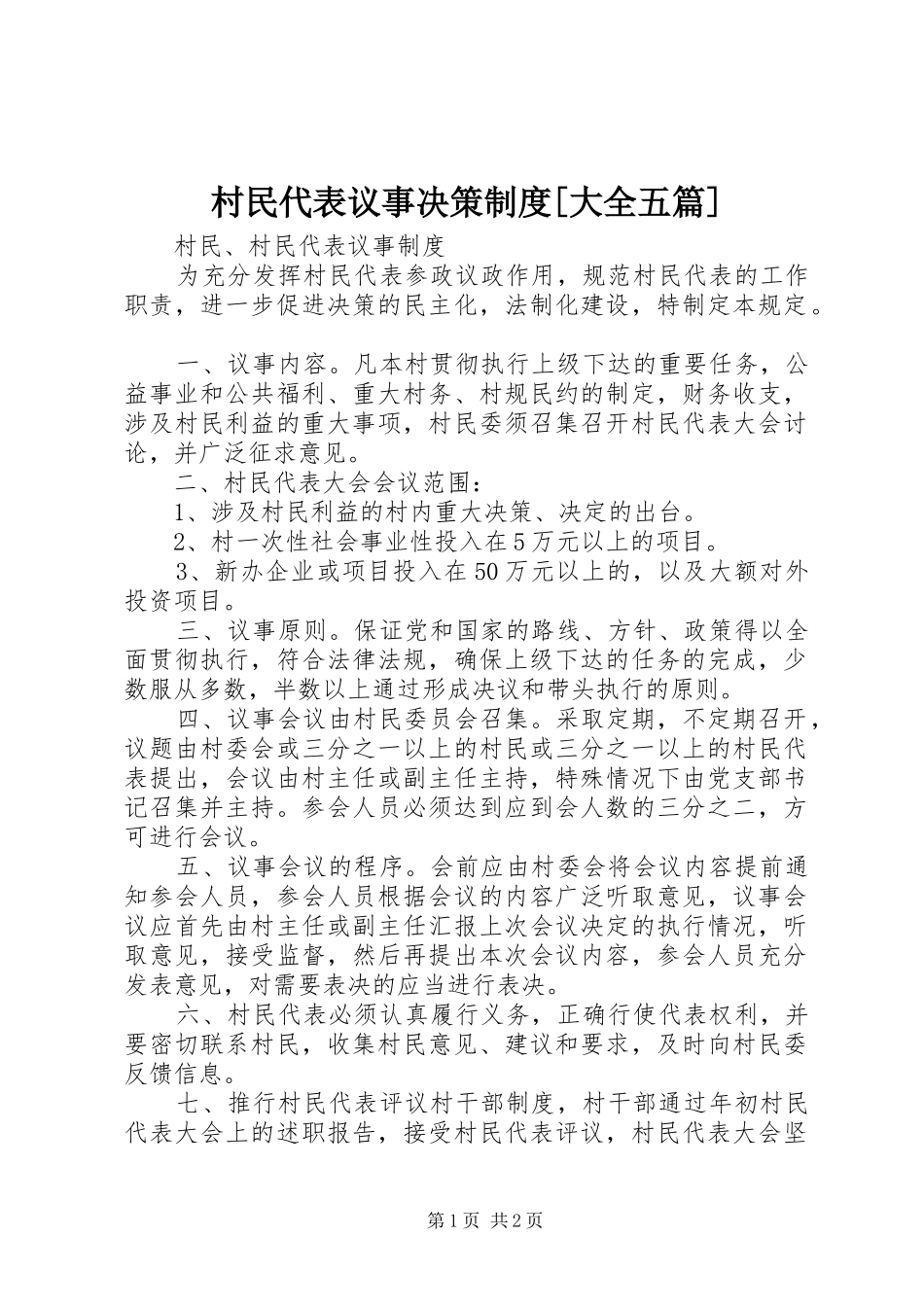 村民代表议事决策规章制度[大全五篇] _第1页